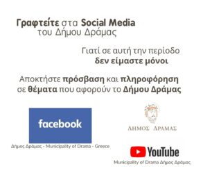 Γραφτείτε στα Social Media του Δήμου Δράμας
