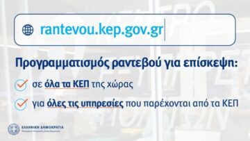 Οι πολίτες προγραμματίζουν άμεσα και με ακρίβεια την επίσκεψή τους στα ΚΕΠ μέσα από το rantevou.kep.gov.gr