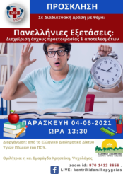Διαδικτυακή Δράση με θέμα «Πανελλήνιες Εξετάσεις: Διαχείριση άγχους προετοιμασίας & αποτελεσμάτων»