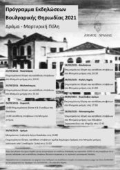 Πρόγραμμα Εκδηλώσεων Βουλγαρικής Θηριωδίας 2021