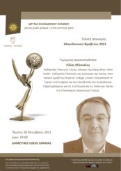 Ετήσια Τελετή Βράβευσης Ιδρύματος Μακεδονικού Βραβείου Δράμας