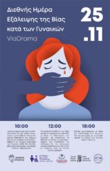 Διεθνής Ημέρα Εξάλειψης της Βίας κατά των Γυναικών - ViaDrama