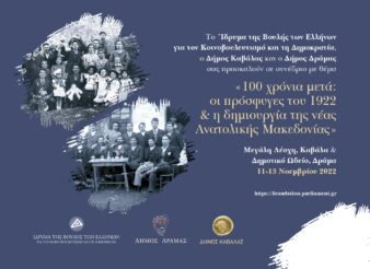 Συνέδριο «100 χρόνια μετά: οι πρόσφυγες του 1922 και η δημιουργία της νέας Ανατολικής Μακεδονίας» Καβάλα, Δράμα (11-13 Νοεμβρίου 2022)