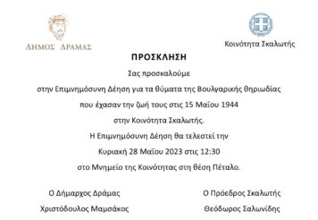 Πρόσκληση στην Επιμνημόσυνη Δέηση για τα θύματα της Βουλγαρικής θηριωδίας στη Σκαλωτή