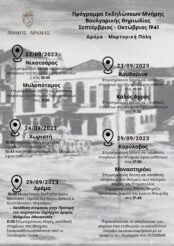 Πρόγραμμα Εκδηλώσεων Μνήμης Βουλγαρικής Θηριωδίας Σεπτέμβριος - Οκτώβριος 1941