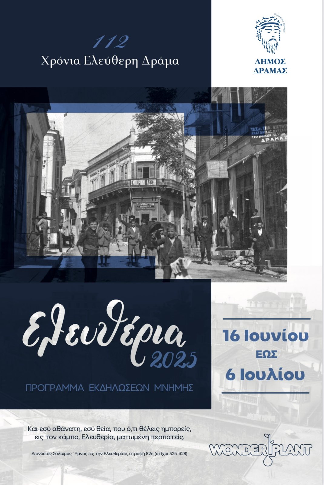 Δήμος Δράμας