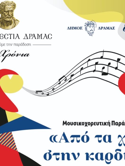 Δήμος Δράμας