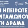 Δήμος Δράμας