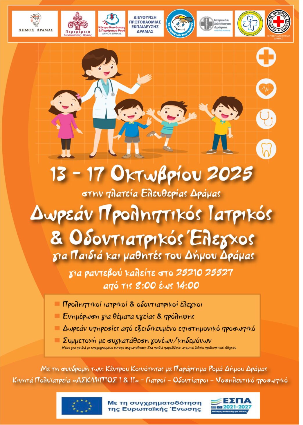 Δήμος Δράμας