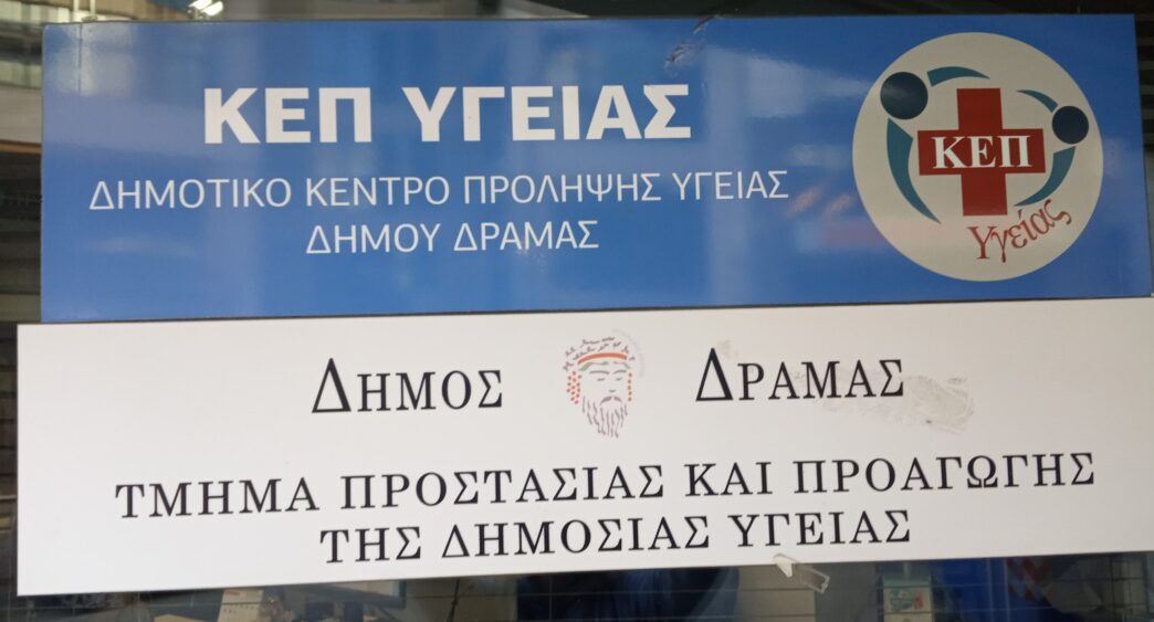 Δήμος Δράμας