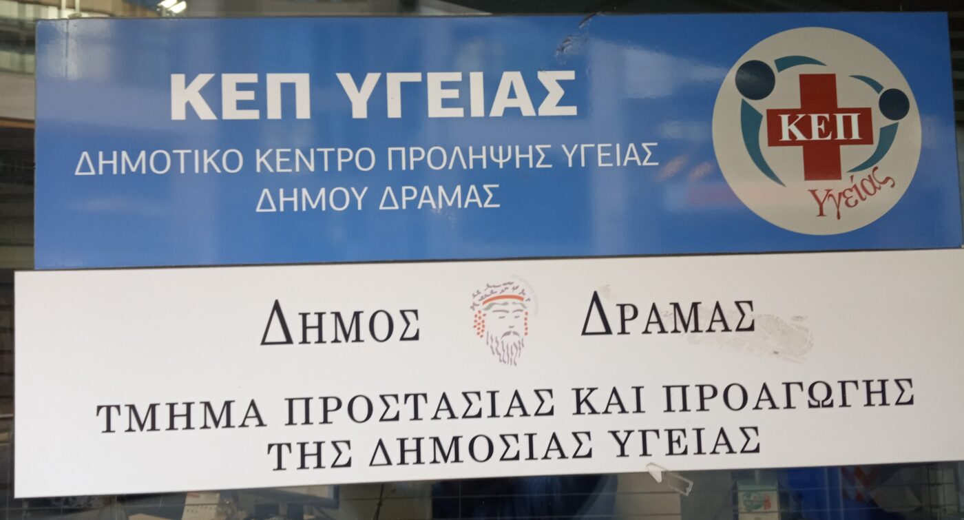 Δήμος Δράμας