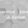 Δήμος Δράμας