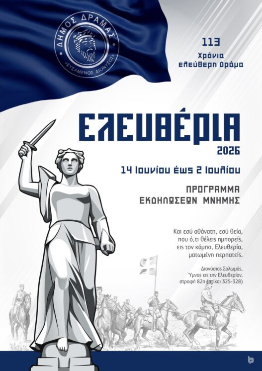 Δήμος Δράμας