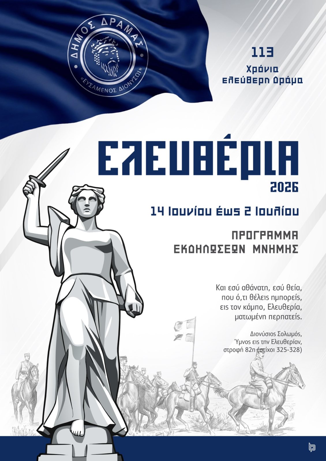 Δήμος Δράμας